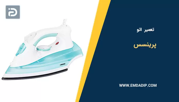 تعمیر اتو پرینسس