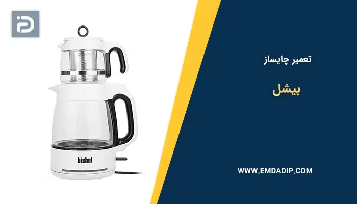 تعمیر چایساز بیشل