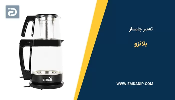 تعمیر چایساز بلانزو