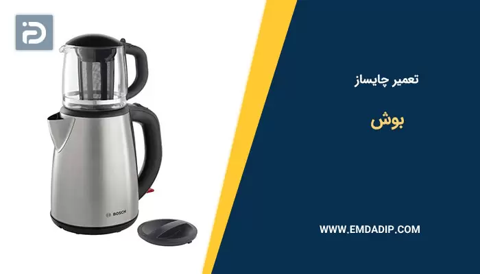 تعمیر چایساز بوش