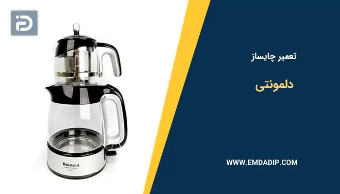 تعمیر چایساز دلمونتی