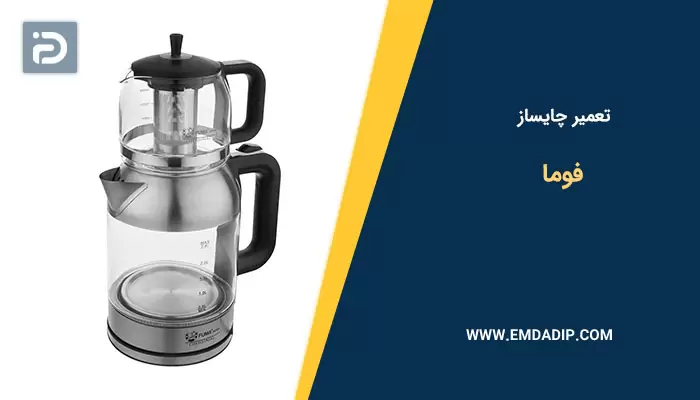 تعمیر چایساز فوما