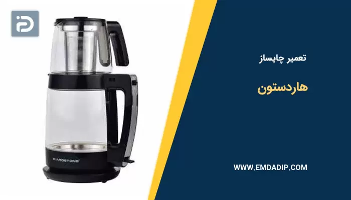 تعمیر چایساز هاردستون