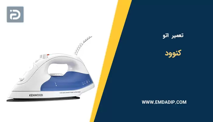 تعمیر اتو کنوود