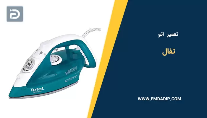 تعمیر اتو تفال