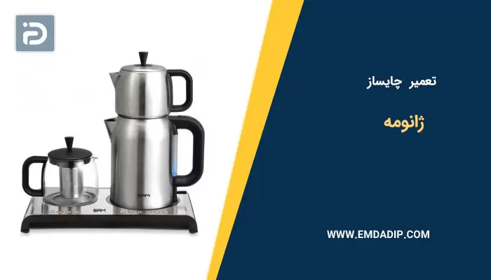 تعمیر چایساز ژانومه