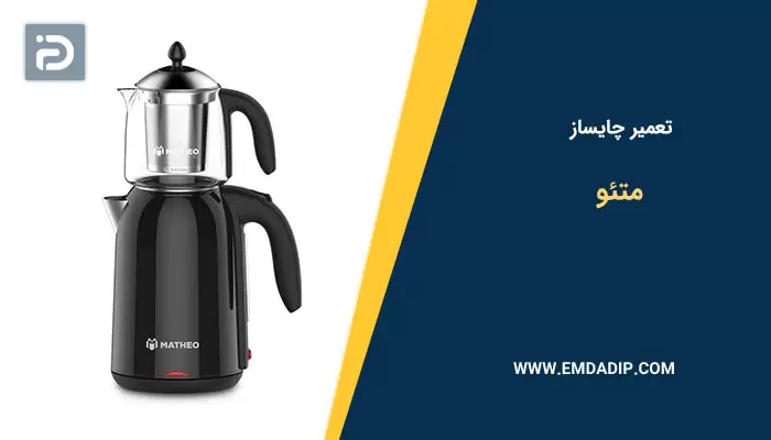 تعمیر چایساز متئو