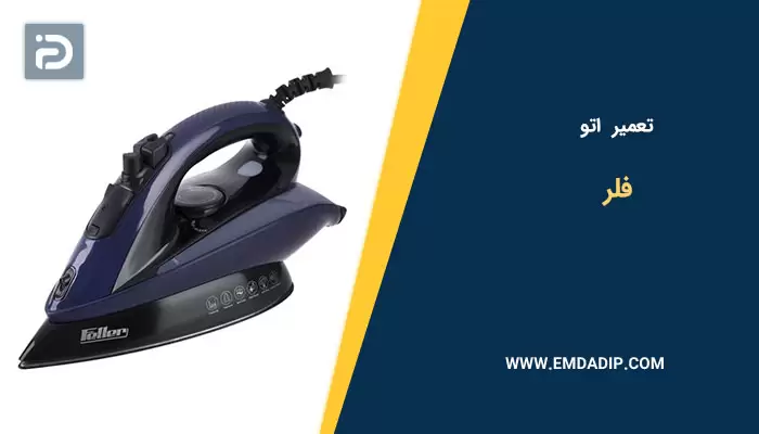 تعمیر اتو فلر