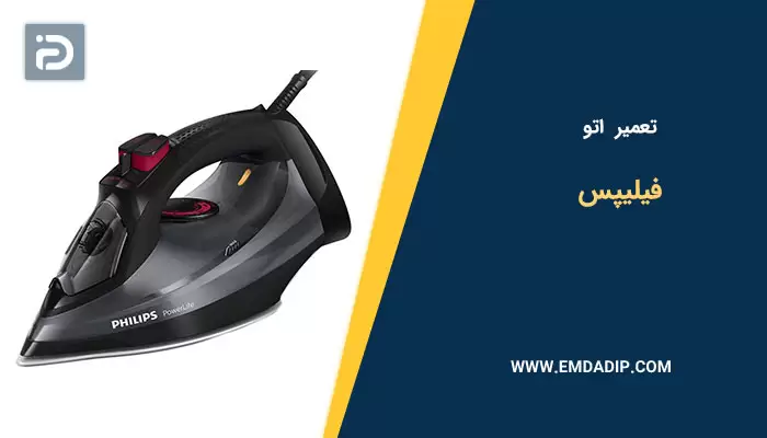 تعمیر اتو فیلیپس