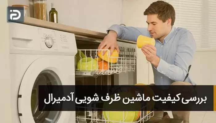 ماشین ظرف شویی آدمیرال