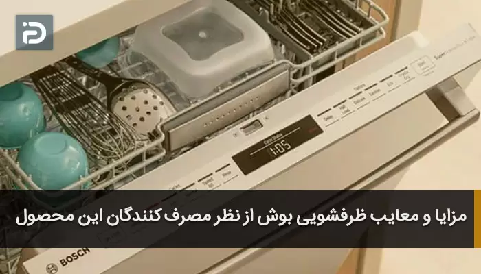مزایا و معایب ظرفشویی بوش از نظر مصرف کنندگان این محصول