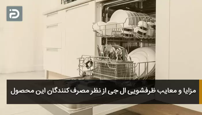 مزایا و معایب ظرفشویی ال جی از نظر مصرف کنندگان این محصول