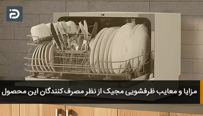 مزایا و معایب ظرفشویی مجیک از نظر مصرف کنندگان این محصول