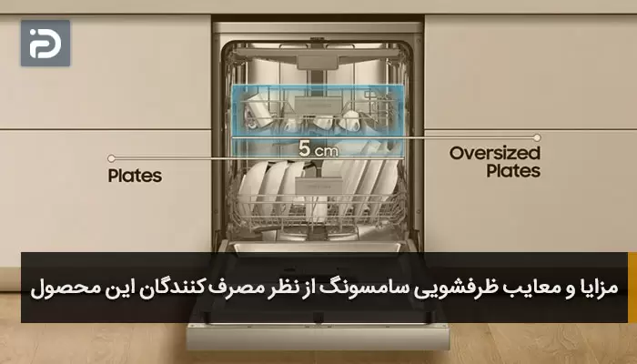 مزایا و معایب ظرفشویی سامسونگ از نظر مصرف کنندگان این محصول