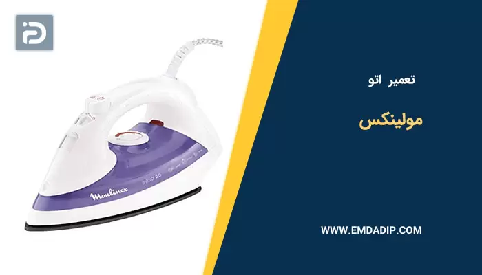 تعمیر اتو مولینکس