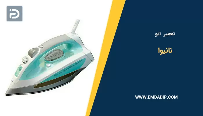 تعمیر اتو نانیوا