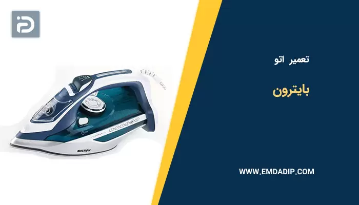 تعمیر اتو بایترون