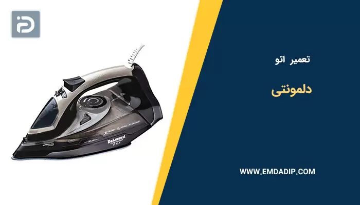 تعمیر اتو دلمونتی