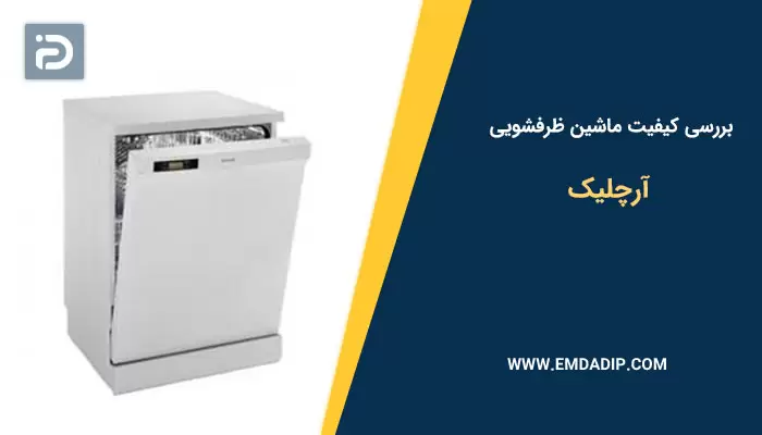 بررسی کیفیت ظرفشویی آرچلیک