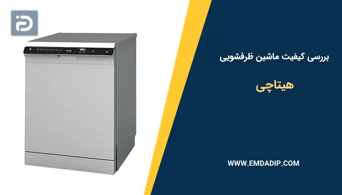 بررسی کیفیت ظرفشویی هیتاچی