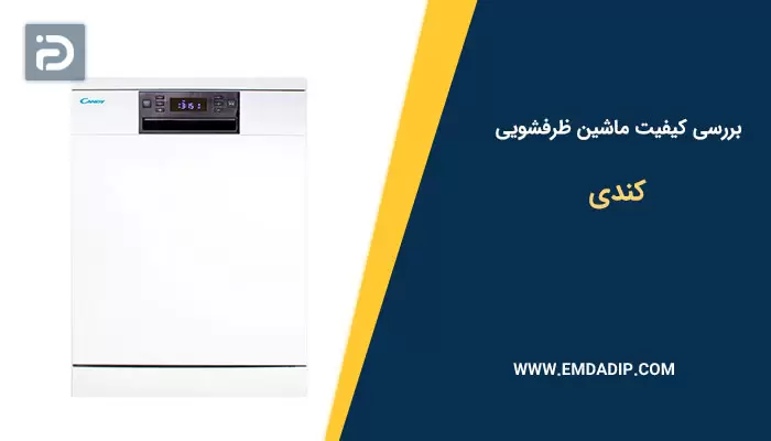 بررسی کیفیت ظرفشویی کندی