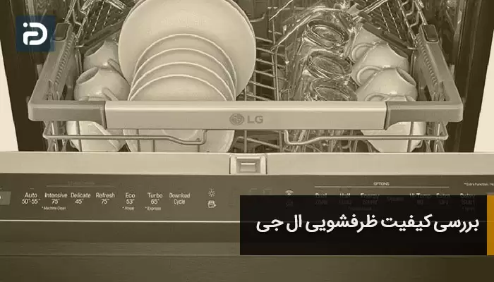 بررسی کیفیت ظرفشویی ال جی