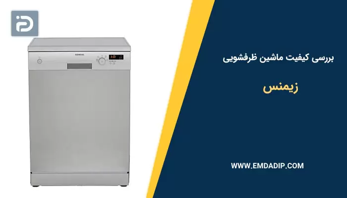 بررسی کیفیت ظرفشویی زیمنس