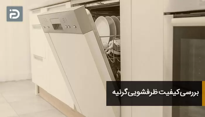 بررسی کیفیت ظرفشویی گرنیه