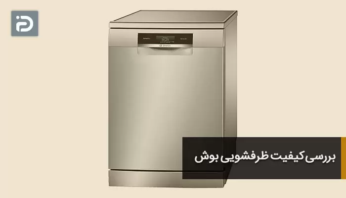 بررسی کیفیت ظرفشویی بوش