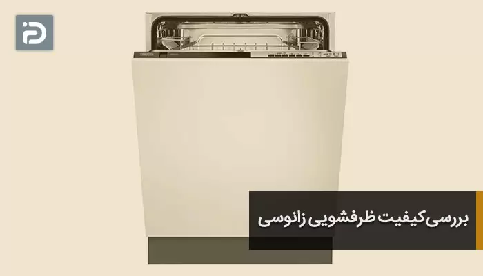 بررسی کیفیت ظرفشویی زانوسی