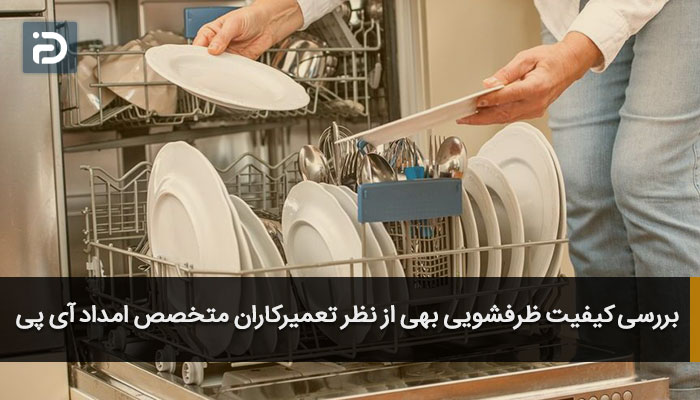 بررسی کیفیت ظرفشویی بهی از نظر تعمیرکاران متخصص امداد آی پی