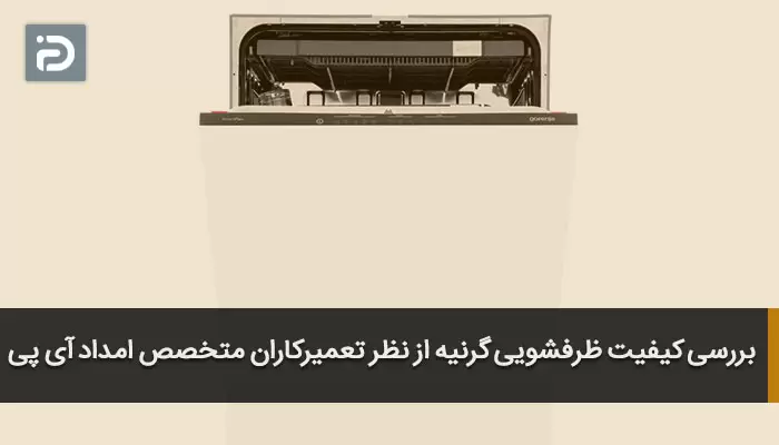 بررسی کیفیت ظرفشویی گرنیه از نظر تعمیرکاران متخصص امداد آی پی