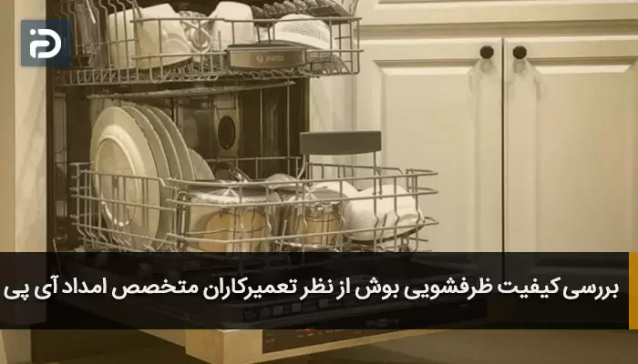 بررسی کیفیت ظرفشویی بوش از نظر تعمیرکاران متخصص امداد آی پی