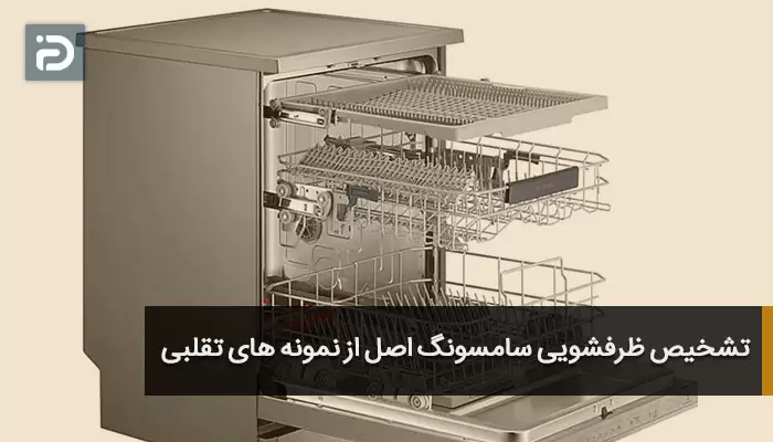 تشخیص ظرفشویی سامسونگ اصل از نمونه های تقلبی