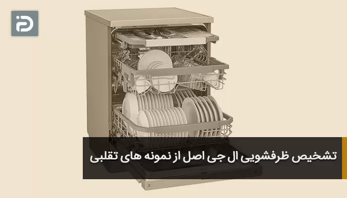 تشخیص ظرفشویی ال جی اصل از نمونه های تقلبی
