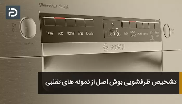 تشخیص ظرفشویی بوش اصل از نمونه های تقلبی