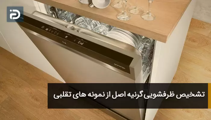 تشخیص ظرفشویی گرنیه اصل از نمونه های تقلبی