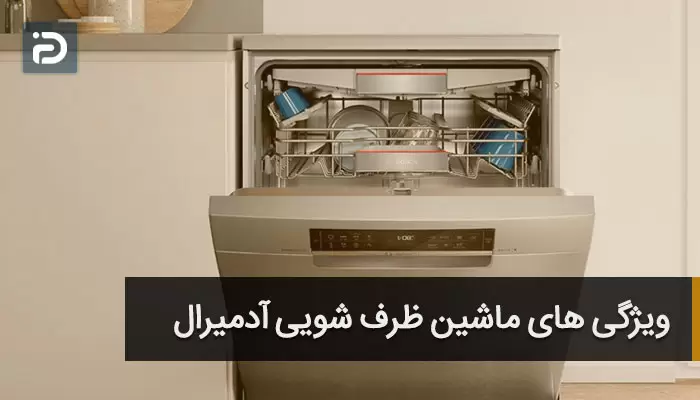 ویژگی های ادمیرال