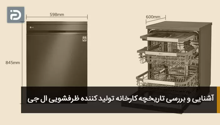 آشنایی و بررسی تاریخچه کارخانه تولید کننده ظرفشویی ال جی