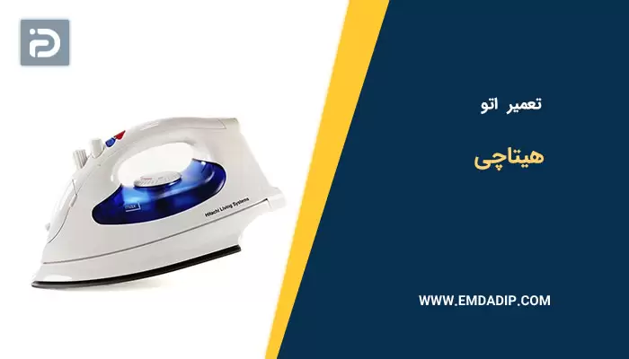 تعمیر اتو هیتاچی