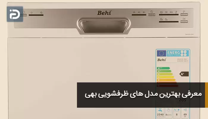 معرفی بهترین مدل های ظرفشویی بهی