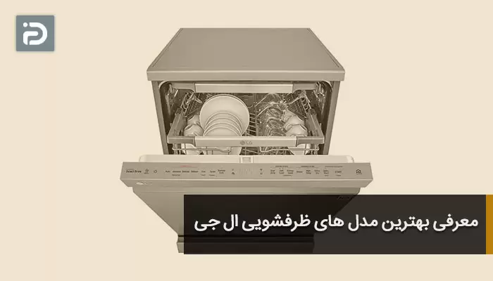 معرفی بهترین مدل های ظرفشویی ال جی