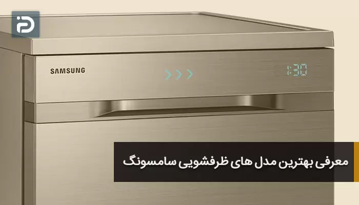 معرفی بهترین مدل های ظرفشویی سامسونگ