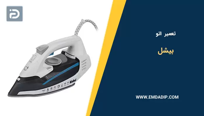 تعمیر اتو بیشل