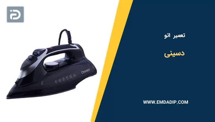 تعمیر اتو دسینی