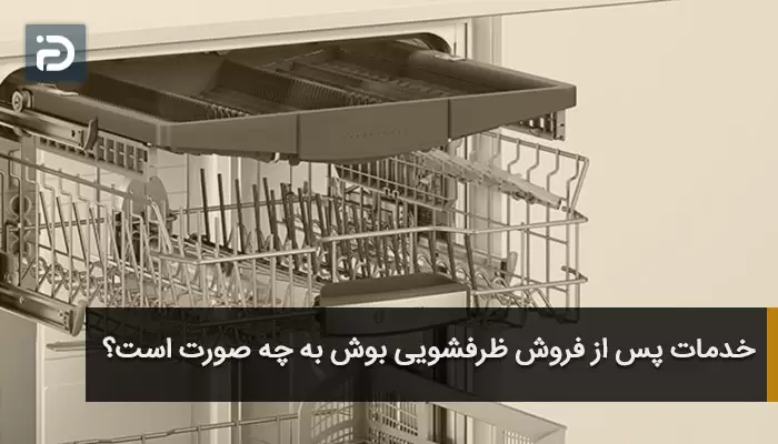 چرا ظرفشویی بوش بخریم؟ ظرفشویی بوش خوبه؟