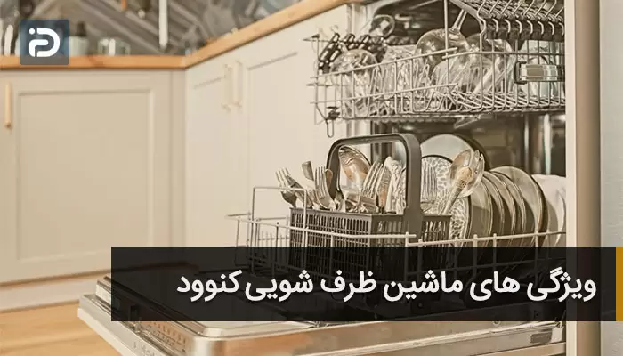 ظرفشویی کنوود