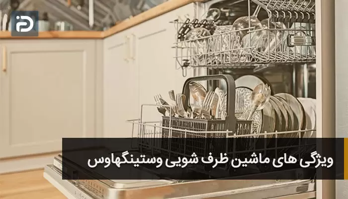 ظرف شویی وستینگ هاوس