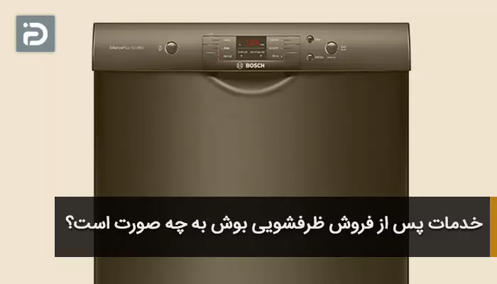 خدمات پس از فروش ظرفشویی بوش به چه صورت است