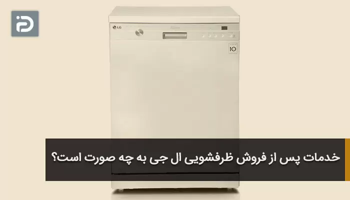 خدمات پس از فروش ظرفشویی ال جی به چه صورت است؟